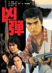 凶弾/石原良純[DVD]【返品種別A】