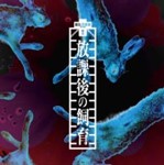 放課後の飼育(TYPE-B)/アクメ[CD]【返品種別A】