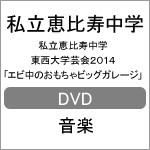 私立恵比寿中学 東西大学芸会2014「エビ中のおもちゃビッグガレージ」/私立恵比寿中学[DVD]【返品種別A】