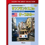 ビコム サンフランシスコのケーブルカー(ビコムベストセレクション)/鉄道[DVD]【返品種別A】