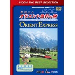 ビコム 華麗なるオリエント急行の旅(ビコムベストセレクション)/鉄道[DVD]【返品種別A】