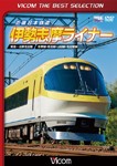 ビコムベストセレクション 近畿日本鉄道 伊勢志摩ライナー 賢島〜近鉄名古屋/鉄道[DVD]【返品種別A】