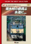 ビコム 碓氷峠の鉄路よ永遠に... 平成9年秋に廃止となった信越本線・横川ー軽井沢間の記録(ビコムベストセレクション)[DVD]【返品種別A】