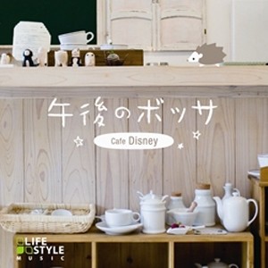 午後のボッサ カフェ・ディズニー/Various Artists[CD]【返品種別A】