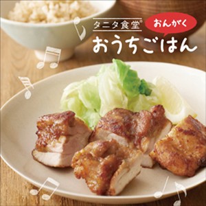 タニタ食堂(R)のおんがく おうちごはん/竹田元[CD]【返品種別A】