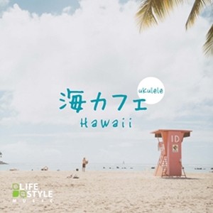 海カフェ ウクレレ・ハワイ/Various Artists[CD]【返品種別A】
