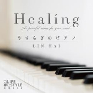 Healing やすらぎのピアノ/林海[CD]【返品種別A】