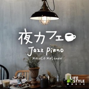 夜カフェ ジャズ・ピアノ/松田真人[CD]【返品種別A】