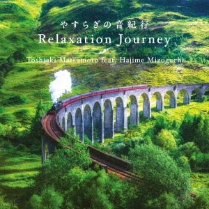 リラクセーション・ジャーニー やすらぎの音紀行/松本俊明[CD]【返品種別A】