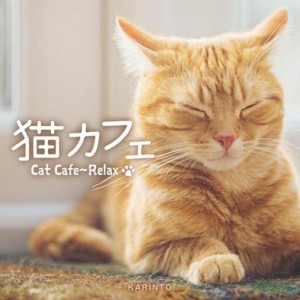 猫カフェ〜リラックス/かりんとう[CD]【返品種別A】
