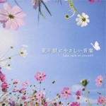 更年期にやさしい音楽/ヒーリング[CD]【返品種別A】