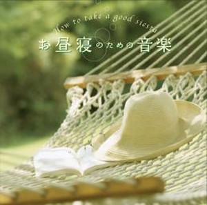 お昼寝のための音楽/広橋真紀子[CD]【返品種別A】