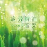 疲労解消のための音楽/オムニバス[CD]【返品種別A】