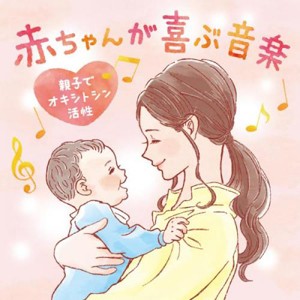 赤ちゃんが喜ぶ音楽〜親子でオキシトシン活性/広橋真紀子[CD]【返品種別A】