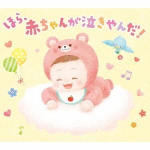 ほら、赤ちゃんが泣きやんだ!/オルゴール[CD]【返品種別A】