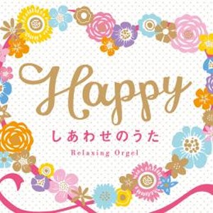 Happy〜しあわせのうた/オルゴール[CD]【返品種別A】