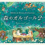 森のオルゴール2〜ジブリ＆ディズニー・コレクション/オムニバス[CD]【返品種別A】