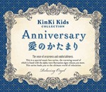 ANNIVERSARY/愛のかたまり〜KinKi Kidsコレクション/オムニバス[CD]【返品種別A】