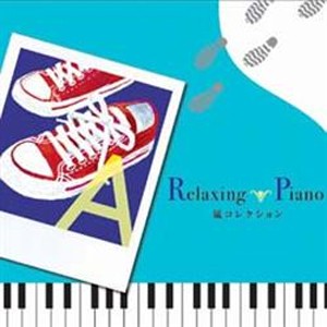 リラクシング・ピアノ〜嵐コレクション/広橋真紀子[CD]【返品種別A】