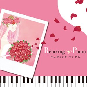 リラクシング・ピアノ〜ウェディング・ソングス/広橋真紀子[CD]【返品種別A】
