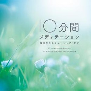 10分間メディテーション 毎日できるミュージック・ケア/高橋慶吉[CD]【返品種別A】