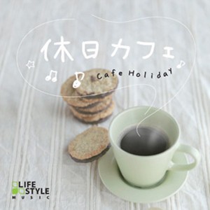 休日カフェ/Various Artists[CD]【返品種別A】