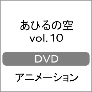 あひるの空 DVD vol.10/アニメーション[DVD]【返品種別A】