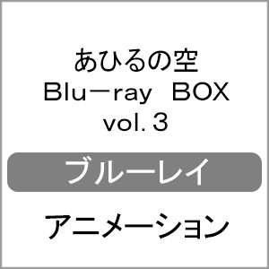 あひるの空 Blu-ray BOX vol.3/アニメーション[Blu-ray]【返品種別A】