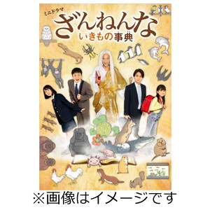 ミニドラマ「ざんねんないきもの事典」Blu-ray/竹中直人[Blu-ray]【返品種別A】