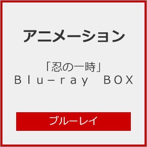「忍の一時」Blu-ray BOX/アニメーション[Blu-ray]【返品種別A】
