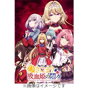 ひきこまり吸血姫の悶々 Blu-ray Vol.1/アニメーション[Blu-ray]【返品種別A】