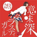 意味深ラスティガール/NAOMiRUSTY[CD]【返品種別A】