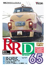 ビコム レイルリポート65/鉄道[DVD]【返品種別A】