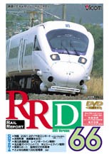 ビコム レイルリポート66/鉄道[DVD]【返品種別A】