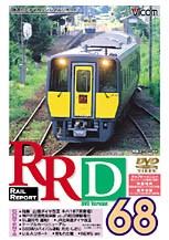 ビコム レイルリポート68/鉄道[DVD]【返品種別A】