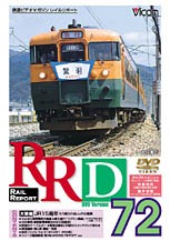 ビコム レイルリポート(72)/鉄道[DVD]【返品種別A】