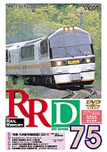 ビコム レイルリポート(75)/鉄道[DVD]【返品種別A】