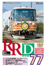 ビコム レイルリポート(77)/鉄道[DVD]【返品種別A】