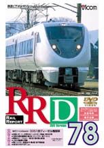 ビコム レイルリポート(78)/鉄道[DVD]【返品種別A】