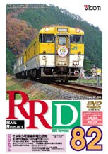 ビコム RRD82(レイルリポート82号DVD版)/鉄道[DVD]【返品種別A】