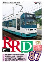 ビコム RRD87(レイルリポート87号DVD版)/鉄道[DVD]【返品種別A】
