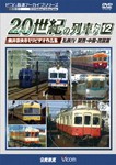 ビコム鉄道アーカイブシリーズ よみがえる20世紀の列車たち12 私鉄IV 関西・中国・四国篇 奥井宗夫8ミリビデオ作品集[DVD]【返品種別A】