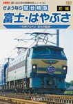 ビコム さようなら寝台特急富士・はやぶさ 前編〜九州ブルトレ 栄光の軌跡〜/鉄道[DVD]【返品種別A】