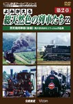 ビコム アーカイブシリーズ よみがえる総天然色の列車たち 第2章22 蒸気機関車篇〈後編〉 奥井宗夫8ミリフィルム作...[DVD]【返品種別A】