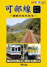 ビコム 可部線 最後の秋を走る/鉄道[DVD]【返品種別A】