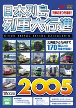 ビコム 日本列島列車大行進2005(DVD版)/鉄道[DVD]【返品種別A】