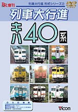 ビコム 列車大行進 キハ40系/鉄道[DVD]【返品種別A】