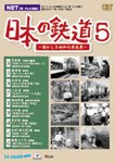 ビコム 日本の鉄道〜懐かしき昭和の原風景〜第5巻/鉄道[DVD]【返品種別A】