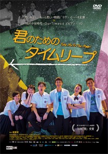 君のためのタイムリープ/リウ・イ—ハオ[DVD]【返品種別A】