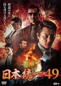 日本統一49/本宮泰風[DVD]【返品種別A】